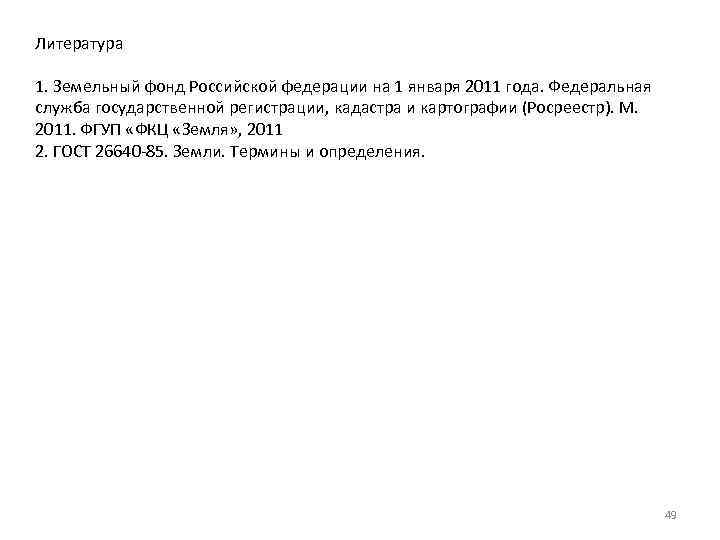 Литература 1. Земельный фонд Российской федерации на 1 января 2011 года. Федеральная служба государственной