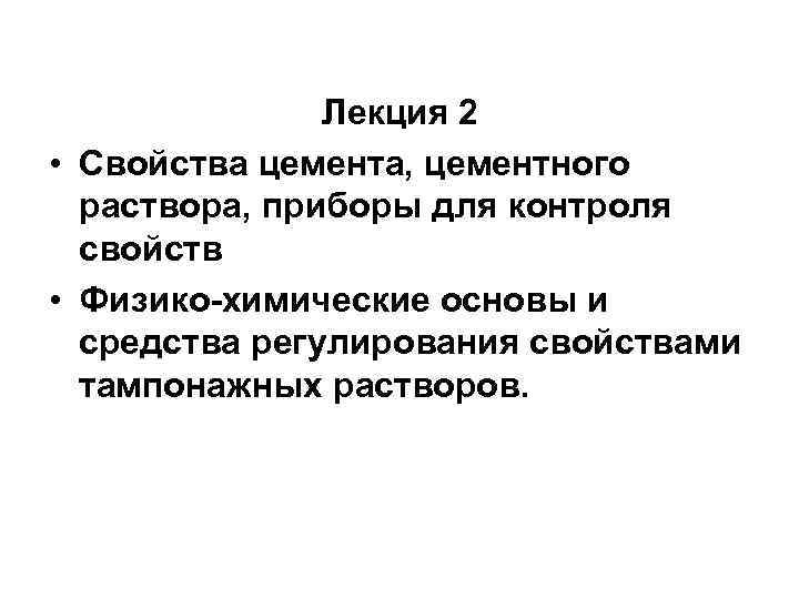 Лекция 2 • Свойства цемента, цементного раствора, приборы для контроля свойств • Физико химические