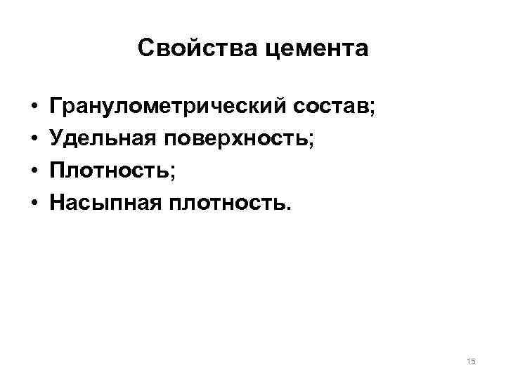 Свойства цемента • • Гранулометрический состав; Удельная поверхность; Плотность; Насыпная плотность. 15 