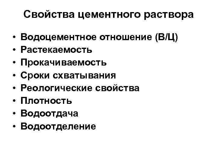 Свойства цементного раствора • • Водоцементное отношение (В/Ц) Растекаемость Прокачиваемость Сроки схватывания Реологические свойства