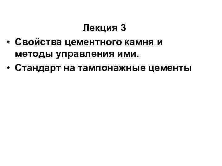 Лекция 3 • Свойства цементного камня и методы управления ими. • Стандарт на тампонажные