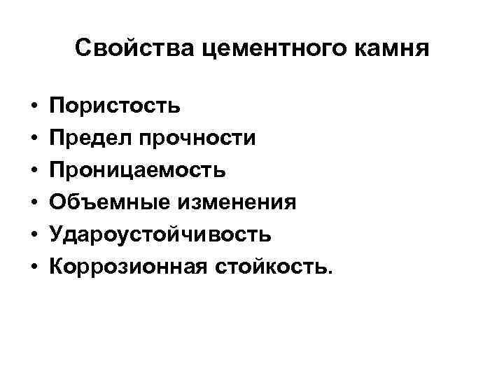 Свойства цементного камня • • • Пористость Предел прочности Проницаемость Объемные изменения Удароустойчивость Коррозионная