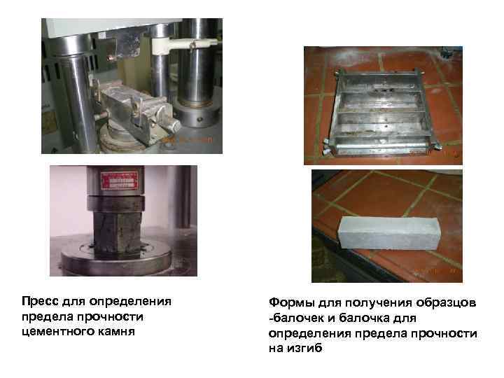 Пресс для определения предела прочности цементного камня Формы для получения образцов балочек и балочка