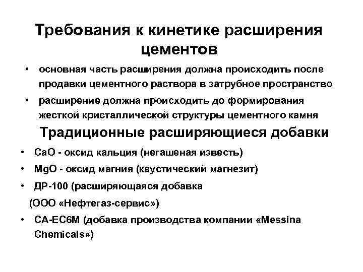 Требования к кинетике расширения цементов • основная часть расширения должна происходить после продавки цементного