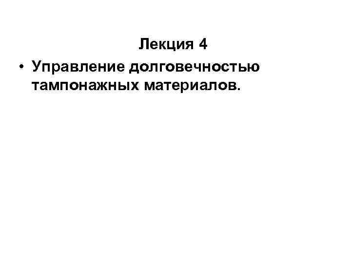 Лекция 4 • Управление долговечностью тампонажных материалов. 