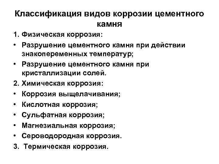 Классификация видов коррозии цементного камня 1. Физическая коррозия: • Разрушение цементного камня при действии