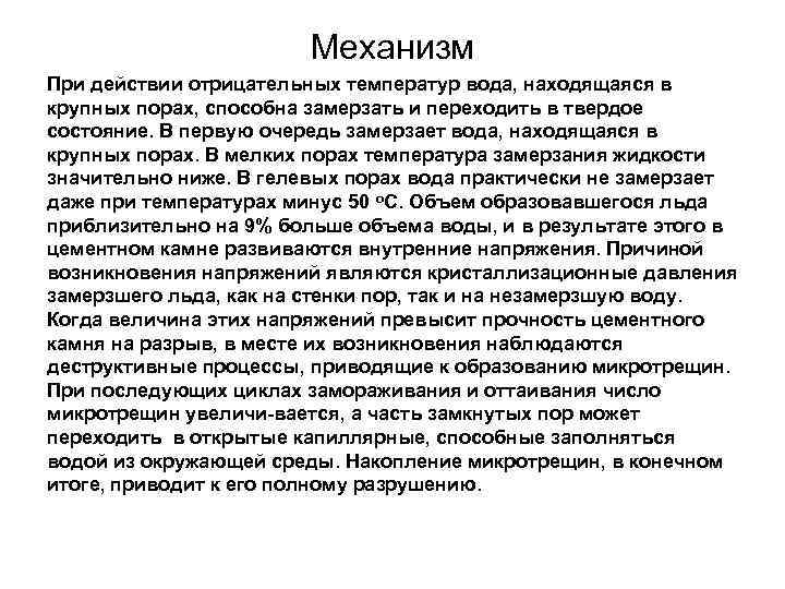 Механизм При действии отрицательных температур вода, находящаяся в крупных порах, способна замерзать и переходить