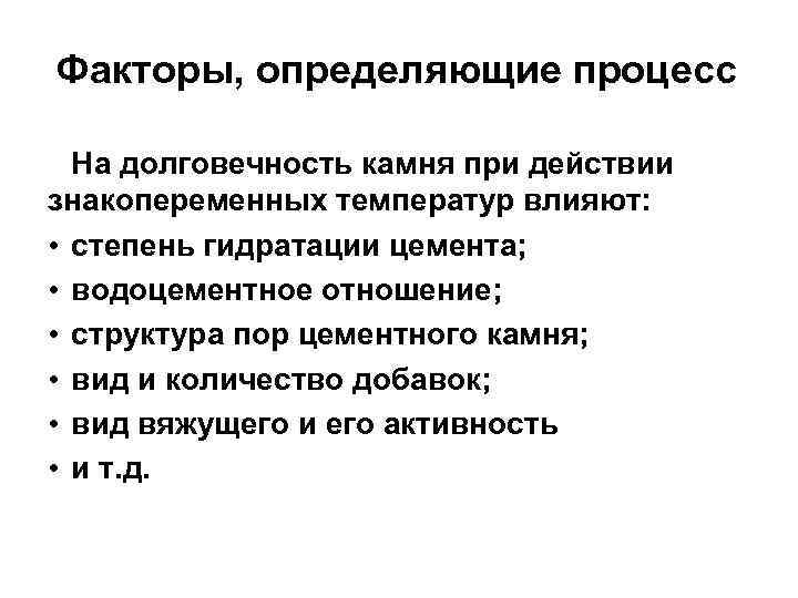 Факторы, определяющие процесс На долговечность камня при действии знакопеременных температур влияют: • степень гидратации