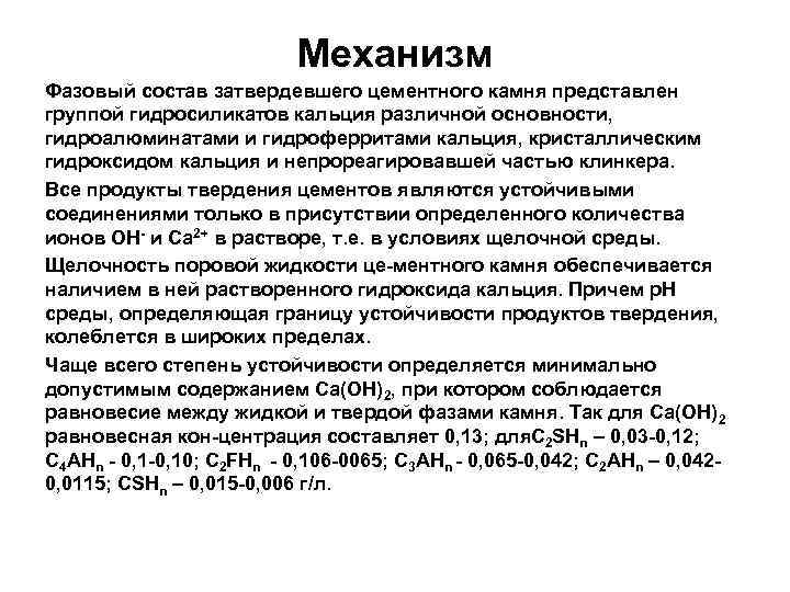 Механизм Фазовый состав затвердевшего цементного камня представлен группой гидросиликатов кальция различной основности, гидроалюминатами и