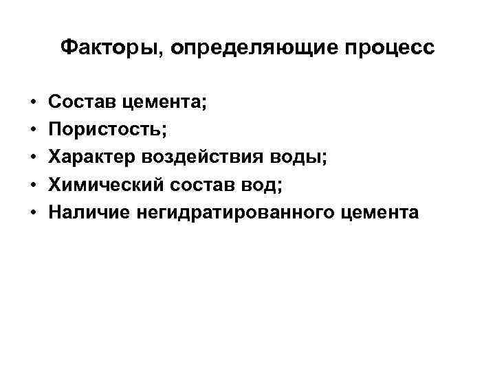 Факторы, определяющие процесс • • • Состав цемента; Пористость; Характер воздействия воды; Химический состав