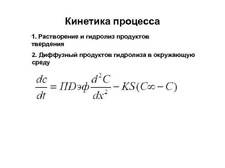 Кинетика процесса 1. Растворение и гидролиз продуктов твердения 2. Диффузный продуктов гидролиза в окружающую