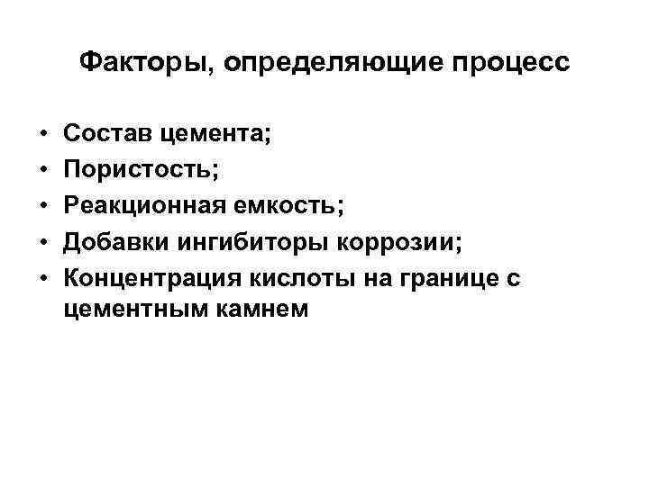 Факторы, определяющие процесс • • • Состав цемента; Пористость; Реакционная емкость; Добавки ингибиторы коррозии;