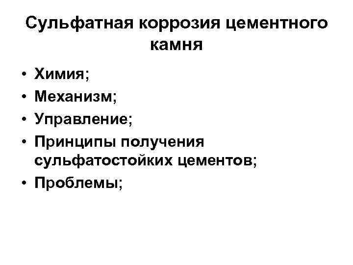 Сульфатная коррозия цементного камня • • Химия; Механизм; Управление; Принципы получения сульфатостойких цементов; •