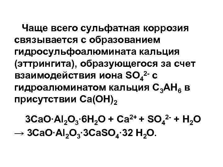 Чаще всего сульфатная коррозия связывается с образованием гидросульфоалюмината кальция (эттрингита), образующегося за счет взаимодействия