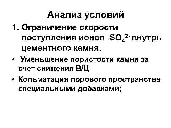 Анализ условий 1. Ограничение скорости поступления ионов SО 42 внутрь цементного камня. • Уменьшение