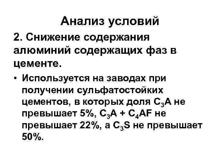 Анализ условий 2. Снижение содержания алюминий содержащих фаз в цементе. • Используется на заводах