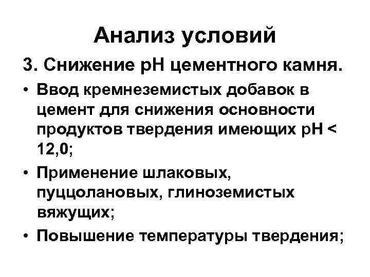 Анализ условий 3. Снижение p. H цементного камня. • Ввод кремнеземистых добавок в цемент