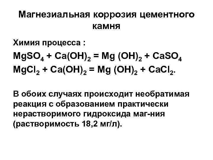 Магнезиальная коррозия цементного камня Химия процесса : Mg. SO 4 + Са(ОН)2 = Mg