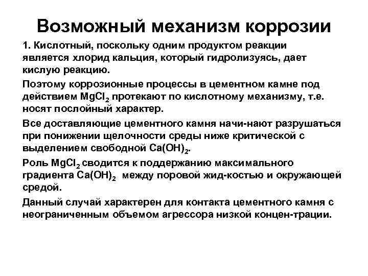 Возможный механизм коррозии 1. Кислотный, поскольку одним продуктом реакции является хлорид кальция, который гидролизуясь,