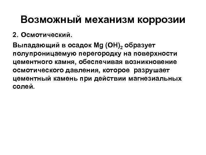 Возможный механизм коррозии 2. Осмотический. Выпадающий в осадок Mg (ОН)2 образует полупроницаемую перегородку на