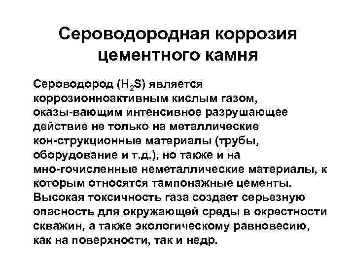 Сероводородная коррозия цементного камня Сероводород (H 2 S) является коррозионноактивным кислым газом, оказы вающим