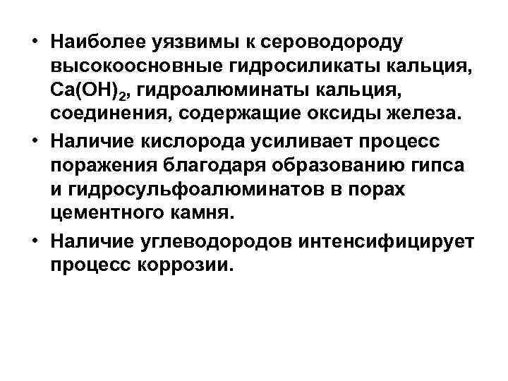  • Наиболее уязвимы к сероводороду высокоосновные гидросиликаты кальция, Са(ОН)2, гидроалюминаты кальция, соединения, содержащие