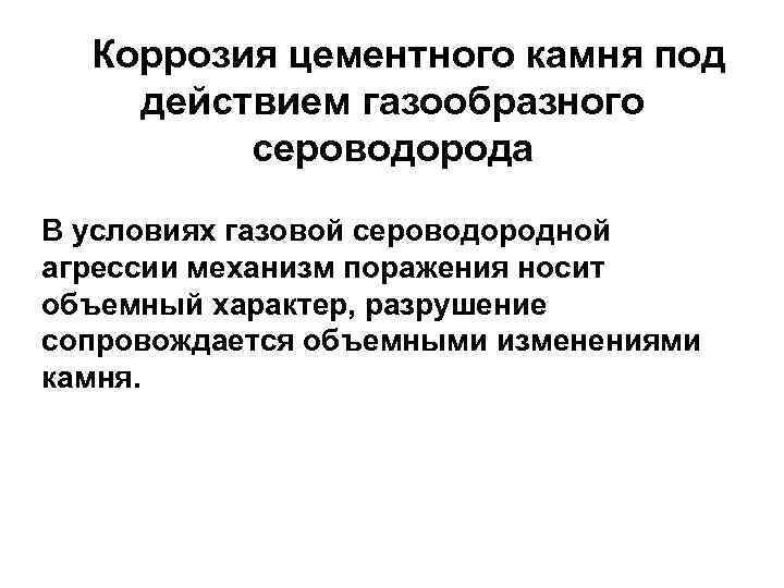 Коррозия цементного камня под действием газообразного сероводорода В условиях газовой сероводородной агрессии механизм поражения