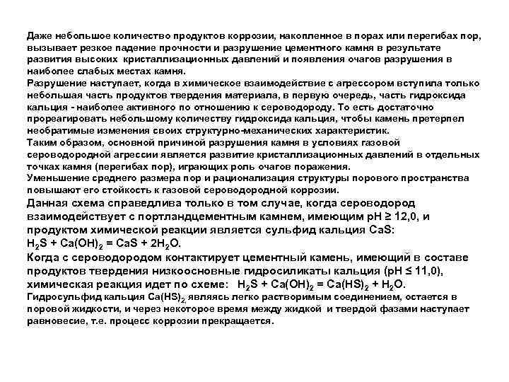 Даже небольшое количество продуктов коррозии, накопленное в порах или перегибах пор, вызывает резкое падение