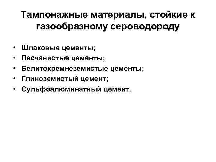 Тампонажные материалы, стойкие к газообразному сероводороду • • • Шлаковые цементы; Песчанистые цементы; Белитокремнеземистые