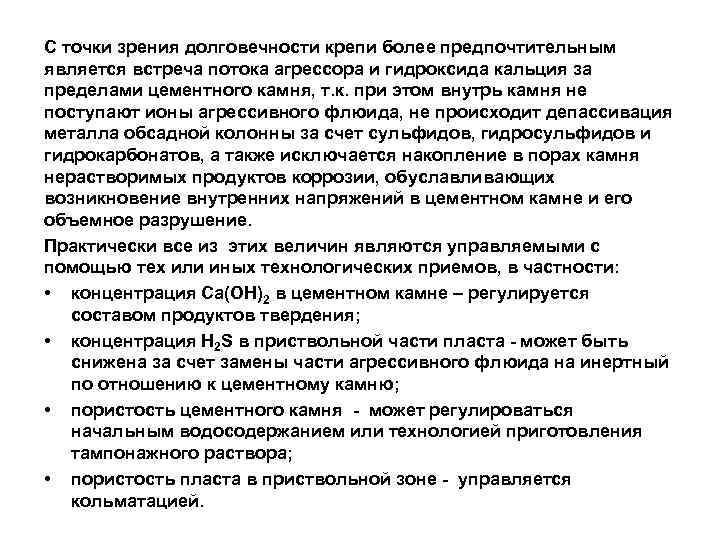 С точки зрения долговечности крепи более предпочтительным является встреча потока агрессора и гидроксида кальция