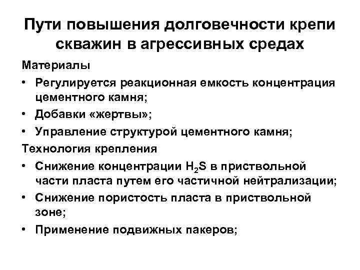 Пути повышения долговечности крепи скважин в агрессивных средах Материалы • Регулируется реакционная емкость концентрация