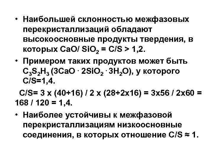  • Наибольшей склонностью межфазовых перекристаллизаций обладают высокоосновные продукты твердения, в которых Ca. O/