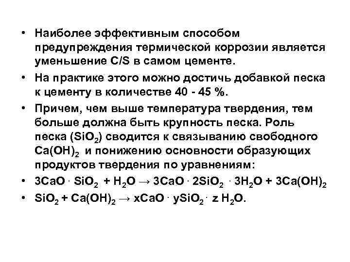  • Наиболее эффективным способом предупреждения термической коррозии является уменьшение С/S в самом цементе.