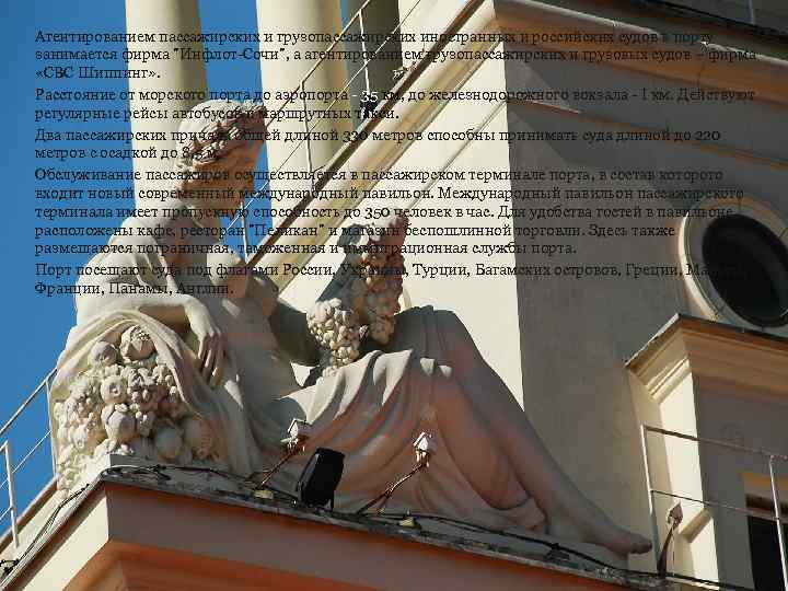 Агентированием пассажирских и грузопассажирских иностранных и российских судов в порту занимается фирма 
