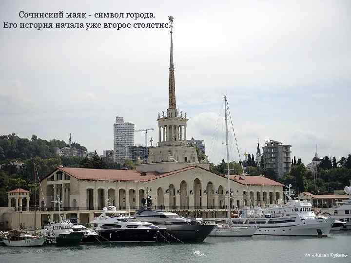 Сочинский маяк - символ города. Его история начала уже второе столетие. 