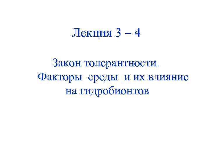 Лекция 3 – 4 Закон толерантности. Факторы среды и их влияние на гидробионтов 