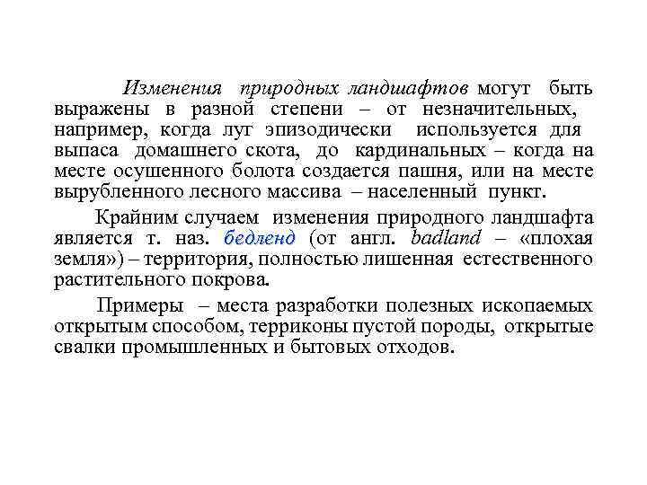 Изменения природных ландшафтов могут быть выражены в разной степени – от незначительных, например, когда