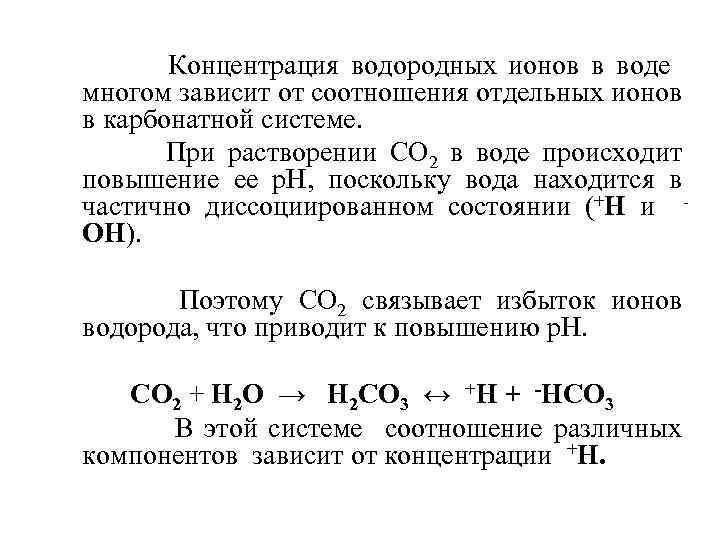 Концентрация водородных ионов в воде многом зависит от соотношения отдельных ионов в карбонатной системе.