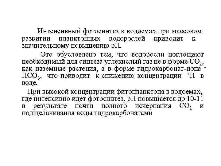 Интенсивный фотосинтез в водоемах при массовом развитии планктонных водорослей приводит к значительному повышению р.