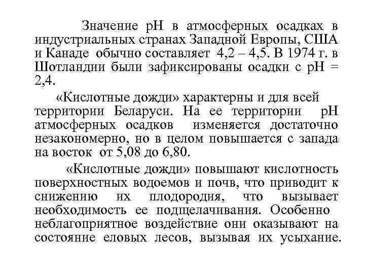  Значение р. Н в атмосферных осадках в индустриальных странах Западной Европы, США и