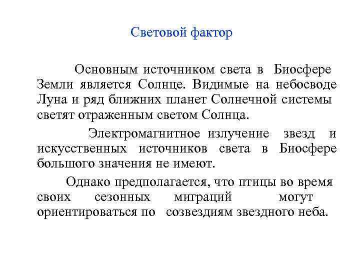 Световой фактор Основным источником света в Биосфере Земли является Солнце. Видимые на небосводе Луна