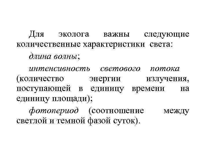 Для эколога важны следующие количественные характеристики света: длина волны; интенсивность светового потока (количество энергии