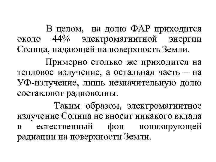 В целом, на долю ФАР приходится около 44% электромагнитной энергии Солнца, падающей на поверхность