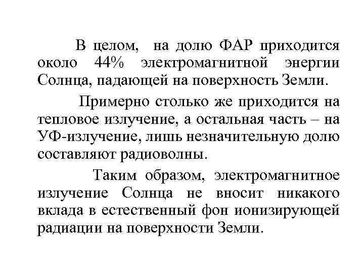 В целом, на долю ФАР приходится около 44% электромагнитной энергии Солнца, падающей на поверхность