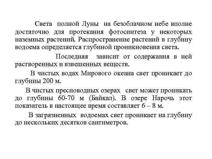 Света полной Луны на безоблачном небе вполне достаточно для протекания фотосинтеза у некоторых наземных