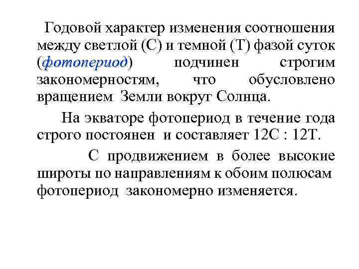 Годовой характер изменения соотношения между светлой (С) и темной (Т) фазой суток (фотопериод) подчинен