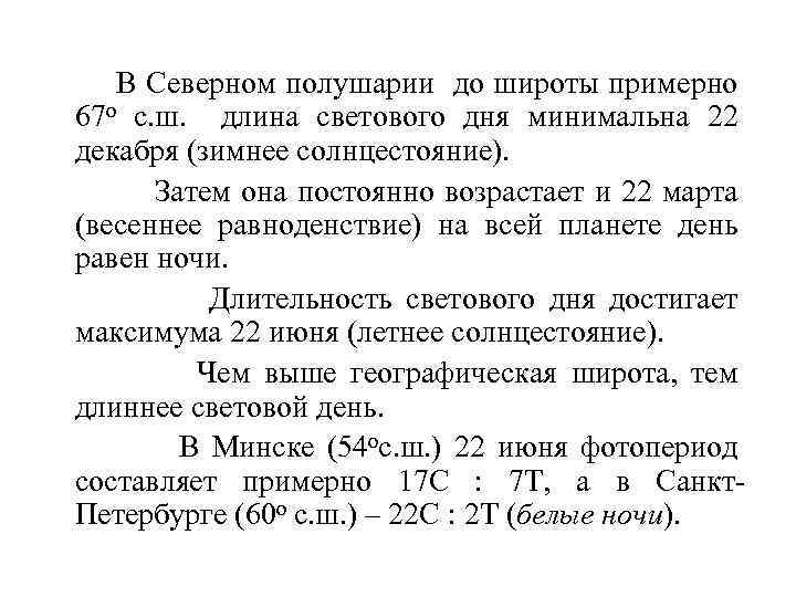 В Северном полушарии до широты примерно 67 о с. ш. длина светового дня минимальна