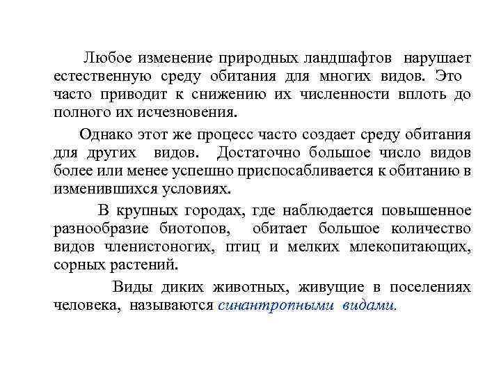 Любое изменение природных ландшафтов нарушает естественную среду обитания для многих видов. Это часто приводит