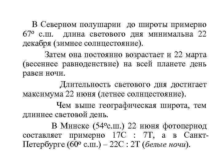 В Северном полушарии до широты примерно 67 о с. ш. длина светового дня минимальна