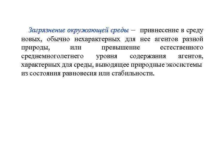 Загрязнение окружающей среды – привнесение в среду новых, обычно нехарактерных для нее агентов разной